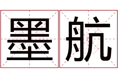 墨航名字寓意