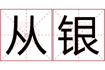 从银名字寓意