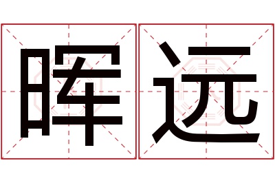 晖远名字寓意