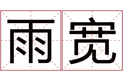 雨宽名字寓意