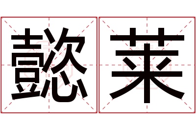 懿莱名字寓意