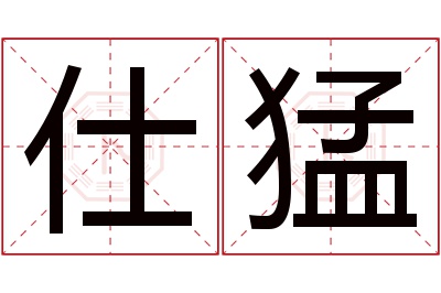 仕猛名字寓意