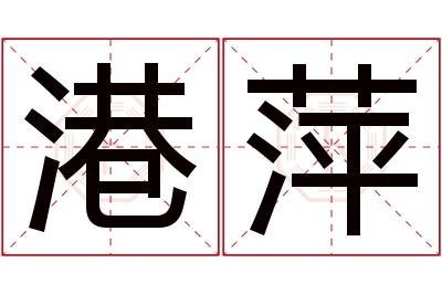 港萍名字寓意