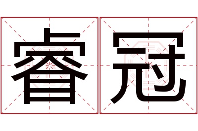 睿冠名字寓意