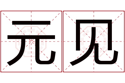 元见名字寓意