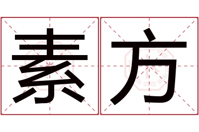 素方名字寓意