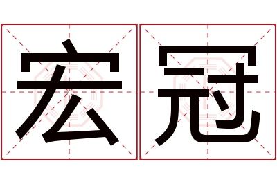 宏冠名字寓意