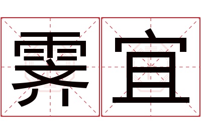 霁宜名字寓意