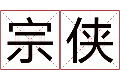 宗侠名字寓意 宗侠名字寓意