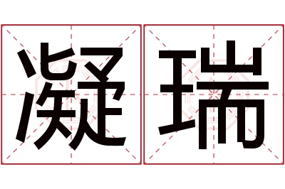 凝瑞名字寓意