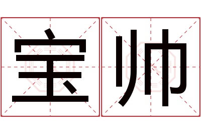 宝帅名字寓意