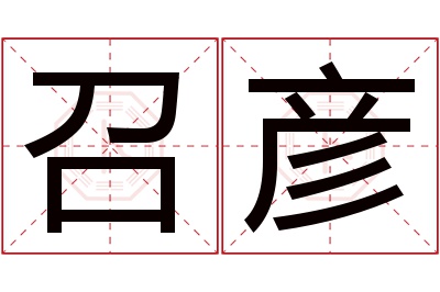 召彦名字寓意