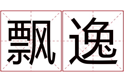 飘逸名字寓意