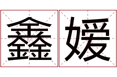 鑫嫒名字寓意