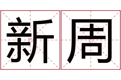 新周名字寓意