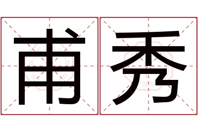 甫秀名字寓意