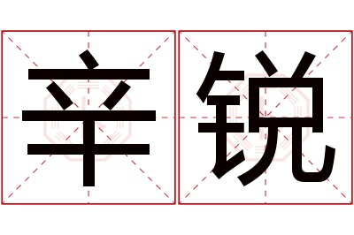 辛锐名字寓意