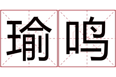 瑜鸣名字寓意