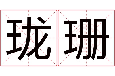 珑珊名字寓意