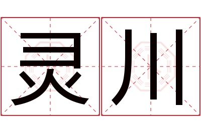 灵川名字寓意