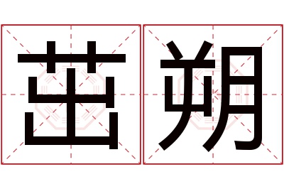 茁朔名字寓意