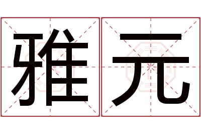 雅元名字寓意