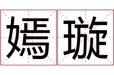 嫣璇名字寓意