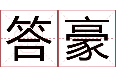 答豪名字寓意