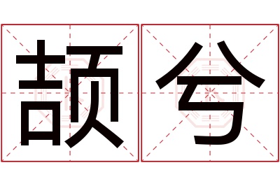 颉兮名字寓意