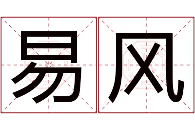 易风名字寓意