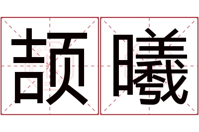 颉曦名字寓意 颉曦名字寓意