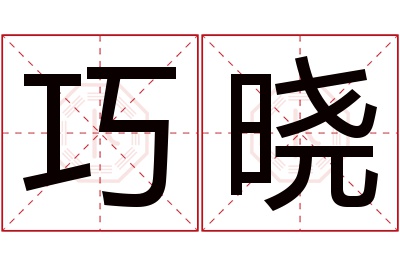 巧晓名字寓意