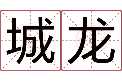 城龙名字寓意