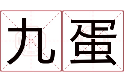 九蛋名字寓意