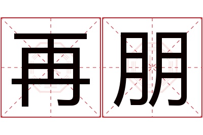 再朋名字寓意