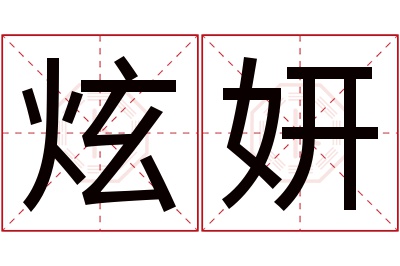 炫妍名字寓意