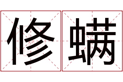 修螨名字寓意