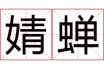 婧蝉名字寓意