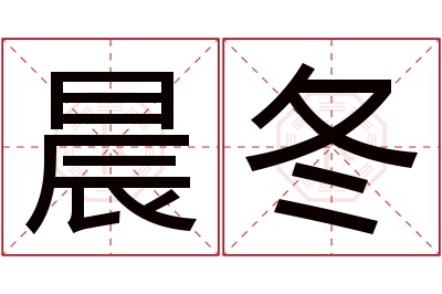 晨冬名字寓意