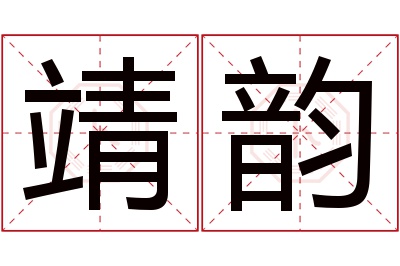 靖韵名字寓意