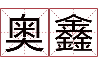 奥鑫名字寓意