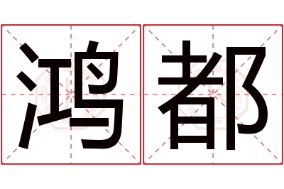 鸿都名字寓意