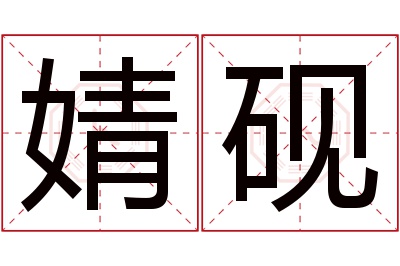 婧砚名字寓意