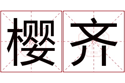 樱齐名字寓意