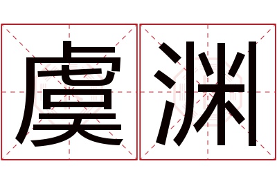 虞渊名字寓意