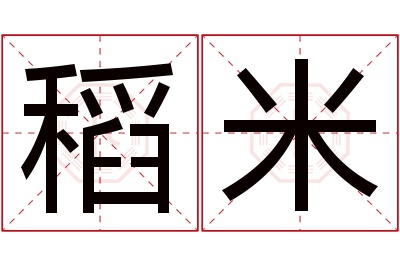 稻米名字寓意