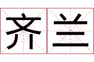 齐兰名字寓意