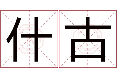 什古名字寓意