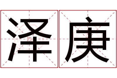 泽庚名字寓意