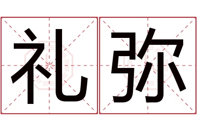 礼弥名字寓意 礼弥名字寓意